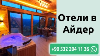 Отели в Айдер